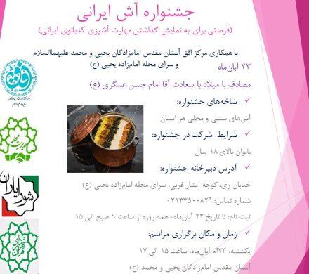 جشنواره آش ایرانی