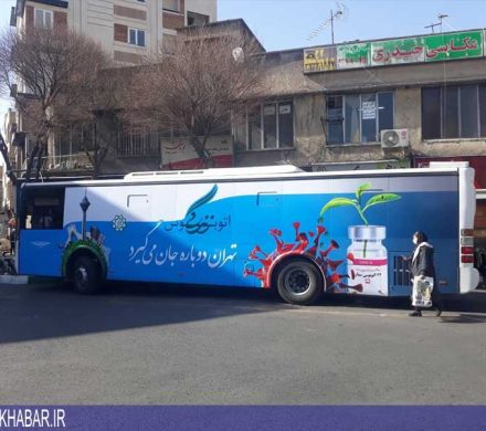 استقرار اتوبوس سیار واکسیناسیون در محله سر آسیاب تهران