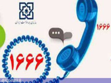 شماره تماس ۱۶۶۶ آماده پاسخگویی به سوالات شهروندان درباره بیمه سلامت