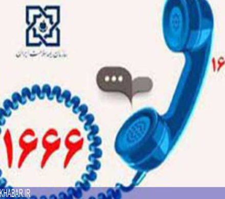 شماره تماس ۱۶۶۶ آماده پاسخگویی به سوالات شهروندان درباره بیمه سلامت