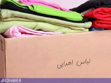 توزیع ۲ هزار دست لباس نو بین محرومان خراسان شمالی