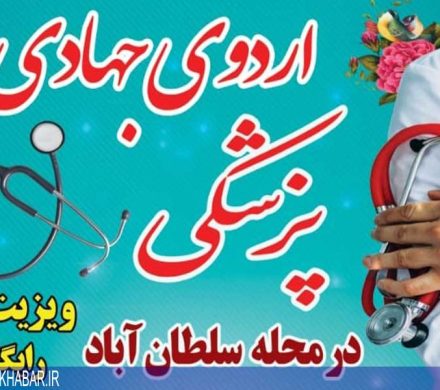 اردوی جهادی پزشکی در محله سطان آباد شیراز برگزار می‌شود