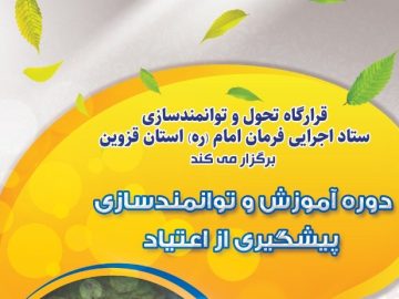 برگزاری دوره پیشگیری از اعتیاد ویژه مسئولان پهنه‌ها و شهرداران خانه‌های احسان قزوین