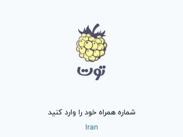 اختلال در سامانه توت به دلیل جابه‌جایی سرور